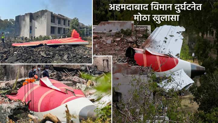 Ahmedabad Plane Crash : अपघाग्रस्त विमानाबद्दल मोठी माहिती समोर, 12 वर्ष जुनं होतं विमान, शेवटचं मेंटेनन्स कधी? अन् तीन महिन्यांपूर्वीच... Ahmedabad Plane Crash : अपघाग्रस्त विमानाबद्दल मोठी माहिती समोर, 12 वर्ष जुनं होतं विमान, शेवटचं मेंटेनन्स कधी? अन् तीन महिन्यांपूर्वीच...