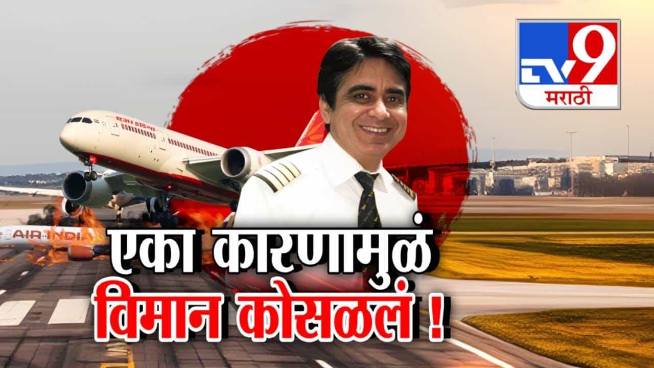 Ahmedabad Plane Crash :  दुर्घटनेचं कारण आलं समोर, थ्रस्ट प्रॉब्लेम... या एका कारणामुळंच विमान कोसळलं, थ्रस्ट म्हणजे नेमकं काय?