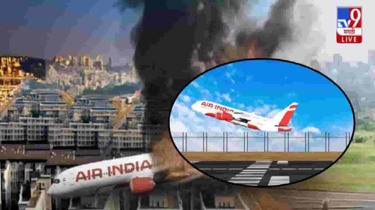 Air India Plane Crash : क्षणभर तुम्हीही सुन्न व्हाल... कसा झाला अहमदाबाद विमान अपघात? बघा ग्राफिक्सच्या माध्यमातून
