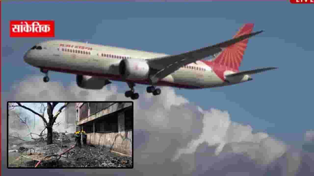 Air India Plane Crash : 242 प्रवाशांना लंडनला घेऊन निघालेलं प्लेन अहमदाबादेत क्रॅश, आतापर्यंत काय-काय घडलं? Air India Plane Crash : 242 प्रवाशांना लंडनला घेऊन निघालेलं प्लेन अहमदाबादेत क्रॅश, आतापर्यंत काय-काय घडलं?