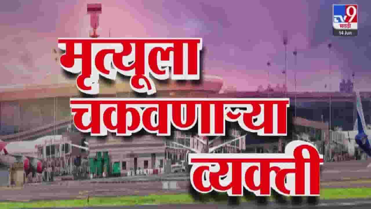 Ahmedabad Plane Crash : मृत्यूला चकवा देणारे 'ते' तिघं कोण? कोणाला 10 मिनिटं उशीर, कोणी स्वतःला ब्लँकेटमध्ये लपेटलं अन्...