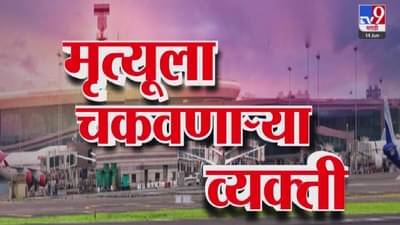 Ahmedabad Plane Crash : मृत्यूला चकवा देणारे ‘ते’ तिघं कोण? कोणाला 10 मिनिटं उशीर, कोणी स्वतःला ब्लँकेटमध्ये लपेटलं अन्…