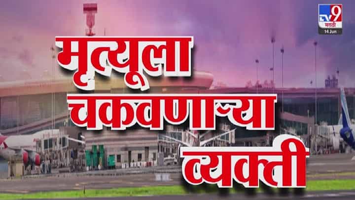 Ahmedabad Plane Crash : मृत्यूला चकवा देणारे 'ते' तिघं कोण? कोणाला 10 मिनिटं उशीर, कोणी स्वतःला ब्लँकेटमध्ये लपेटलं अन्... Ahmedabad Plane Crash : मृत्यूला चकवा देणारे 'ते' तिघं कोण? कोणाला 10 मिनिटं उशीर, कोणी स्वतःला ब्लँकेटमध्ये लपेटलं अन्...