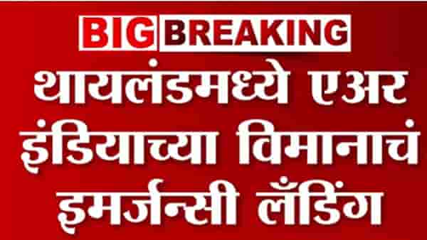 Emergency Landing : एअर इंडियाच्या विमानाचं इमर्जन्सी लॅंडींग, मोठं कारण आलं समोर