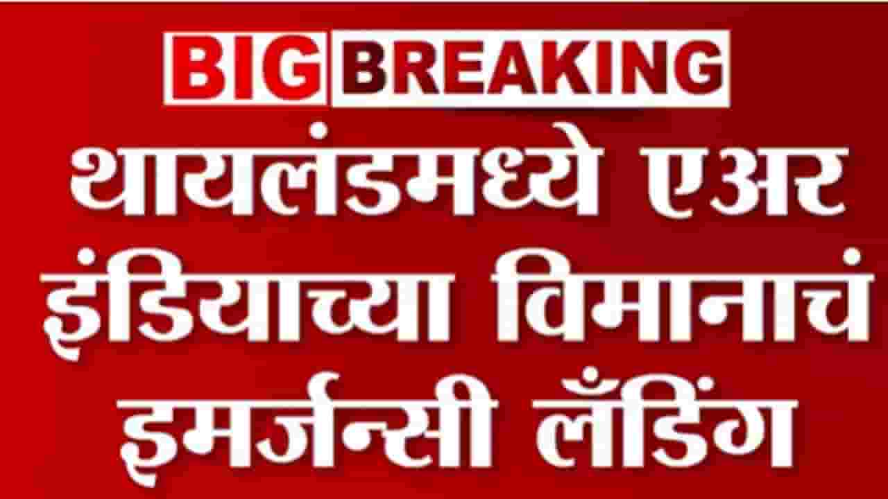 Emergency Landing : एअर इंडियाच्या विमानाचं इमर्जन्सी लॅंडींग, मोठं कारण आलं समोर Emergency Landing : एअर इंडियाच्या विमानाचं इमर्जन्सी लॅंडींग, मोठं कारण आलं समोर