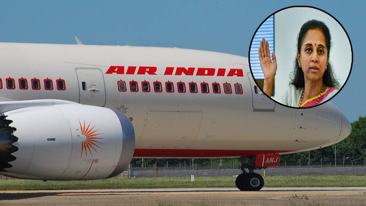 Air India AI Dreamliner : एअर इंडियाचं चाललंय काय? एका दिवसात 7 तर 6 दिवसात 66 फ्लाईट्स रद्द; सुप्रिया सुळे भडकल्या, खूपच वाईट... Air India AI Dreamliner : एअर इंडियाचं चाललंय काय? एका दिवसात 7 तर 6 दिवसात 66 फ्लाईट्स रद्द; सुप्रिया सुळे भडकल्या, खूपच वाईट...