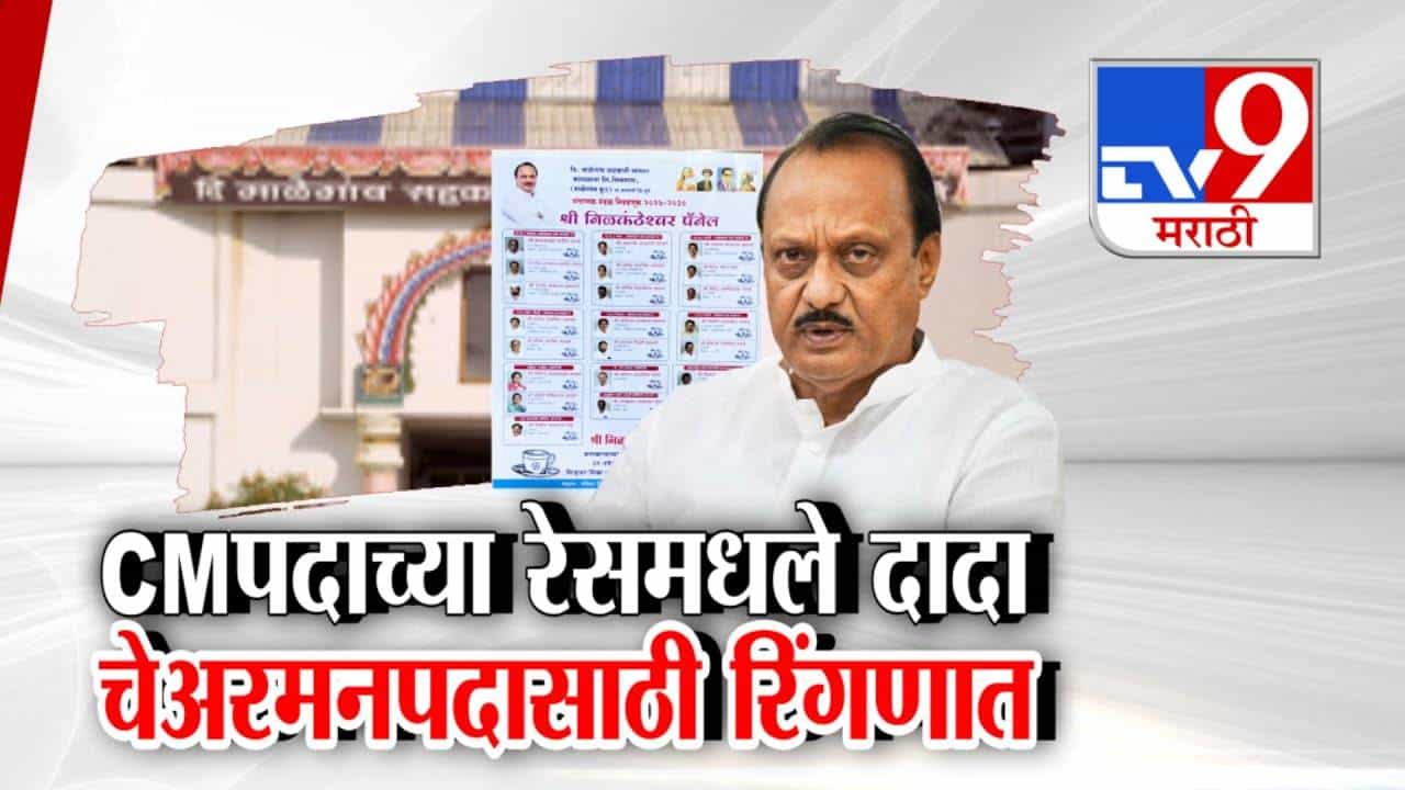 Ajit Pawar : अजित पवारांनी शड्डू ठोकला, उपमुख्यमंत्री असलेले दादा माळेगाव साखर कारखान्याच्या चेअरमनपादासाठी रिंगणात, म्हणाले... Ajit Pawar : अजित पवारांनी शड्डू ठोकला, उपमुख्यमंत्री असलेले दादा माळेगाव साखर कारखान्याच्या चेअरमनपादासाठी रिंगणात, म्हणाले...