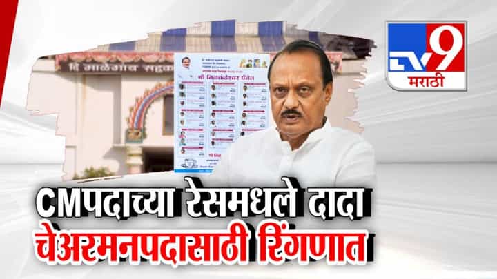 Ajit Pawar : अजित पवारांनी शड्डू ठोकला, उपमुख्यमंत्री असलेले दादा माळेगाव साखर कारखान्याच्या चेअरमनपादासाठी रिंगणात, म्हणाले... Ajit Pawar : अजित पवारांनी शड्डू ठोकला, उपमुख्यमंत्री असलेले दादा माळेगाव साखर कारखान्याच्या चेअरमनपादासाठी रिंगणात, म्हणाले...