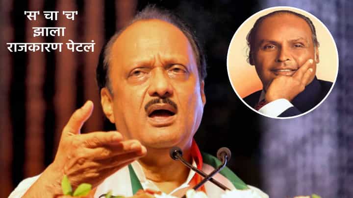 Ajit Pawar : 'स'चा झाला 'च' अन् राजकारण पेटलं, धीरूभाई अंबानी पेट्रोल चोर? अजितदादा नेमकं काय म्हणाले? ज्याची होतेय चर्चा Ajit Pawar : 'स'चा झाला 'च' अन् राजकारण पेटलं, धीरूभाई अंबानी पेट्रोल चोर? अजितदादा नेमकं काय म्हणाले? ज्याची होतेय चर्चा
