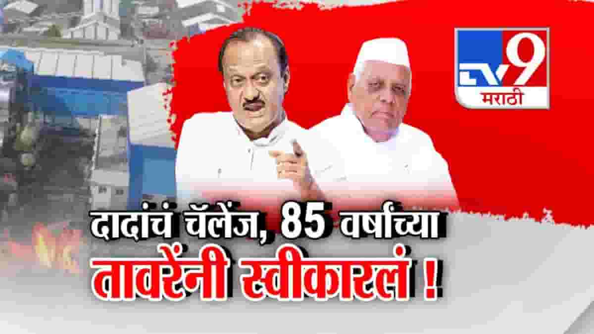 अजित पवारांच्या 'त्या' वक्तव्यानं माळेगाव साखर कारखान्याची निवडणूक चर्चेत, 85 वर्षांच्या तावरे आजोबांनी दादांचं चॅलेंज स्वीकारलं