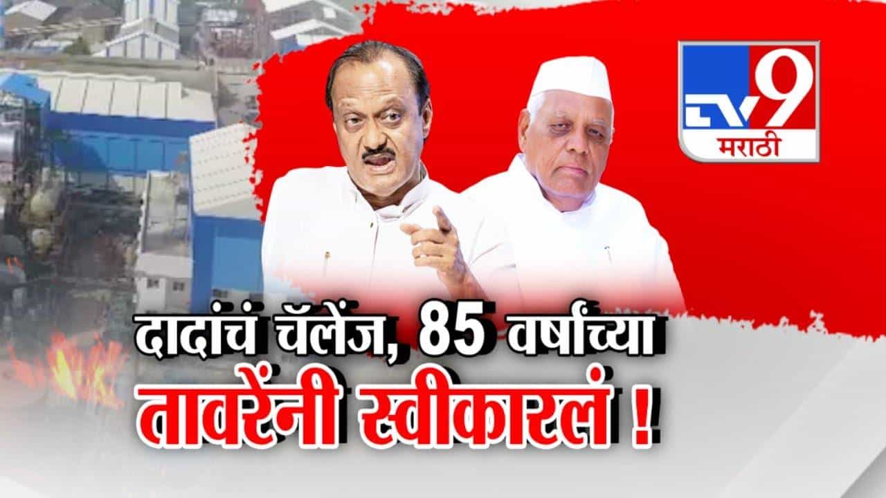 अजित पवारांच्या 'त्या' वक्तव्यानं माळेगाव साखर कारखान्याची निवडणूक चर्चेत, 85 वर्षांच्या तावरे आजोबांनी दादांचं चॅलेंज स्वीकारलं अजित पवारांच्या 'त्या' वक्तव्यानं माळेगाव साखर कारखान्याची निवडणूक चर्चेत, 85 वर्षांच्या तावरे आजोबांनी दादांचं चॅलेंज स्वीकारलं