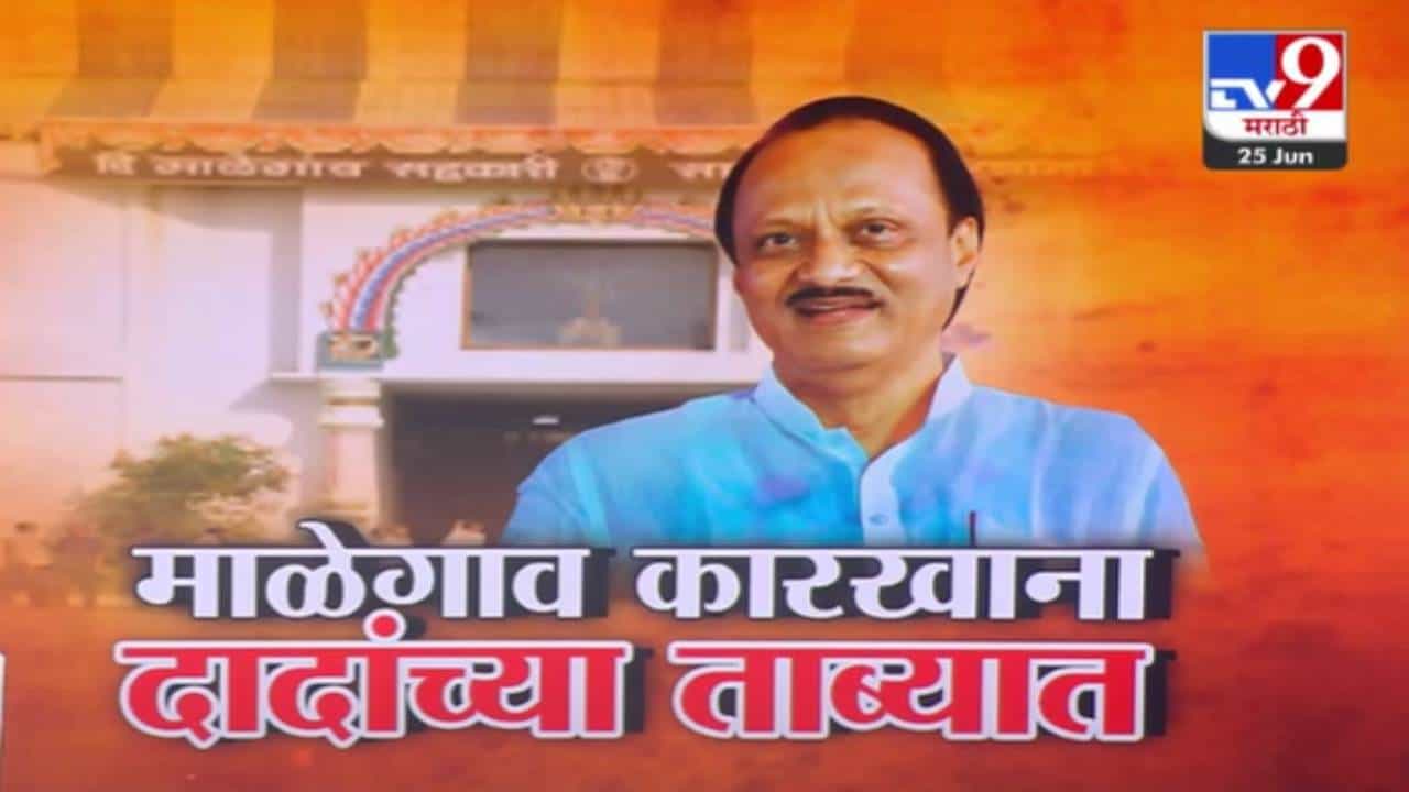 Baramati : अजितदादाच चेअरमन... माळेगाव कारखाना अजित पवारांच्या ताब्यात, किती उमेदवारांनी मारली बाजी?
