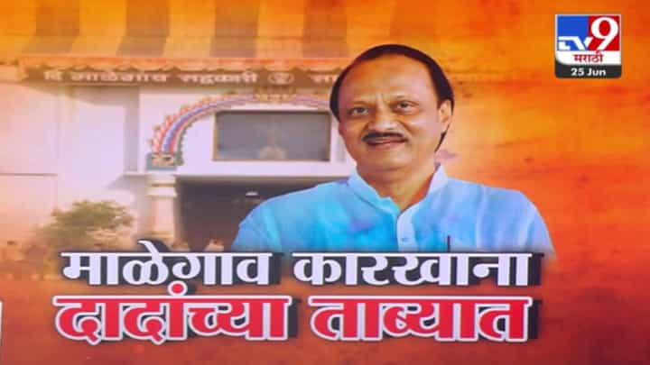 Baramati : अजितदादाच चेअरमन... माळेगाव कारखाना अजित पवारांच्या ताब्यात, किती उमेदवारांनी मारली बाजी? Baramati : अजितदादाच चेअरमन... माळेगाव कारखाना अजित पवारांच्या ताब्यात, किती उमेदवारांनी मारली बाजी?