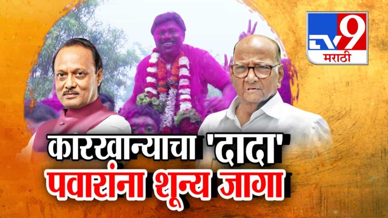 Baramati : अजित पवारच माळेगाव कारखान्याचा 'दादा', शरद पवारांना शून्य जागा अन् अजितदादाच चेअरमन…