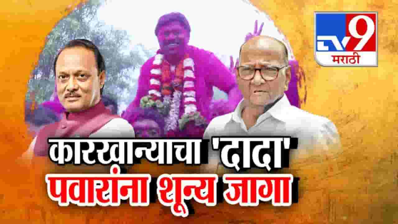 Baramati : अजित पवारच माळेगाव कारखान्याचा 'दादा', शरद पवारांना शून्य जागा अन् अजितदादाच चेअरमन… Baramati : अजित पवारच माळेगाव कारखान्याचा 'दादा', शरद पवारांना शून्य जागा अन् अजितदादाच चेअरमन…