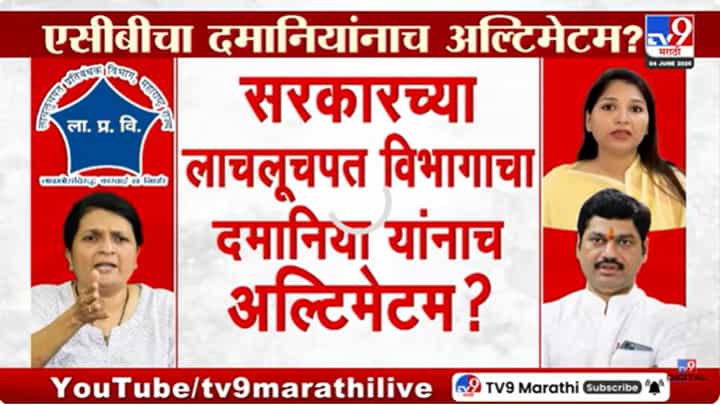 Anjali Damania : पुरावे द्या नाहीतर.., लाचलुचपत विभागाचं अंजली दमानियाच अल्टीमेटम Anjali Damania : पुरावे द्या नाहीतर.., लाचलुचपत विभागाचं अंजली दमानियाच अल्टीमेटम