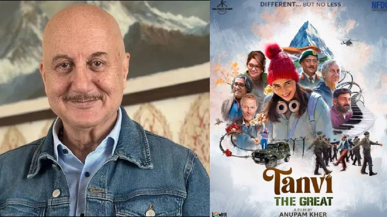 अनुपम खेर यांच्या 'तन्वी द ग्रेट' चित्रपटाची देशभरात चर्चा, म्हणाले, ही फक्त सुरुवात...