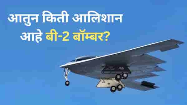या महाकाय वटवाघूळाच्या आत AC, TV आणि इतर लग्झरी सुविधा; आतुन किती आलिशान आहे बी-2 बॉम्बर?
