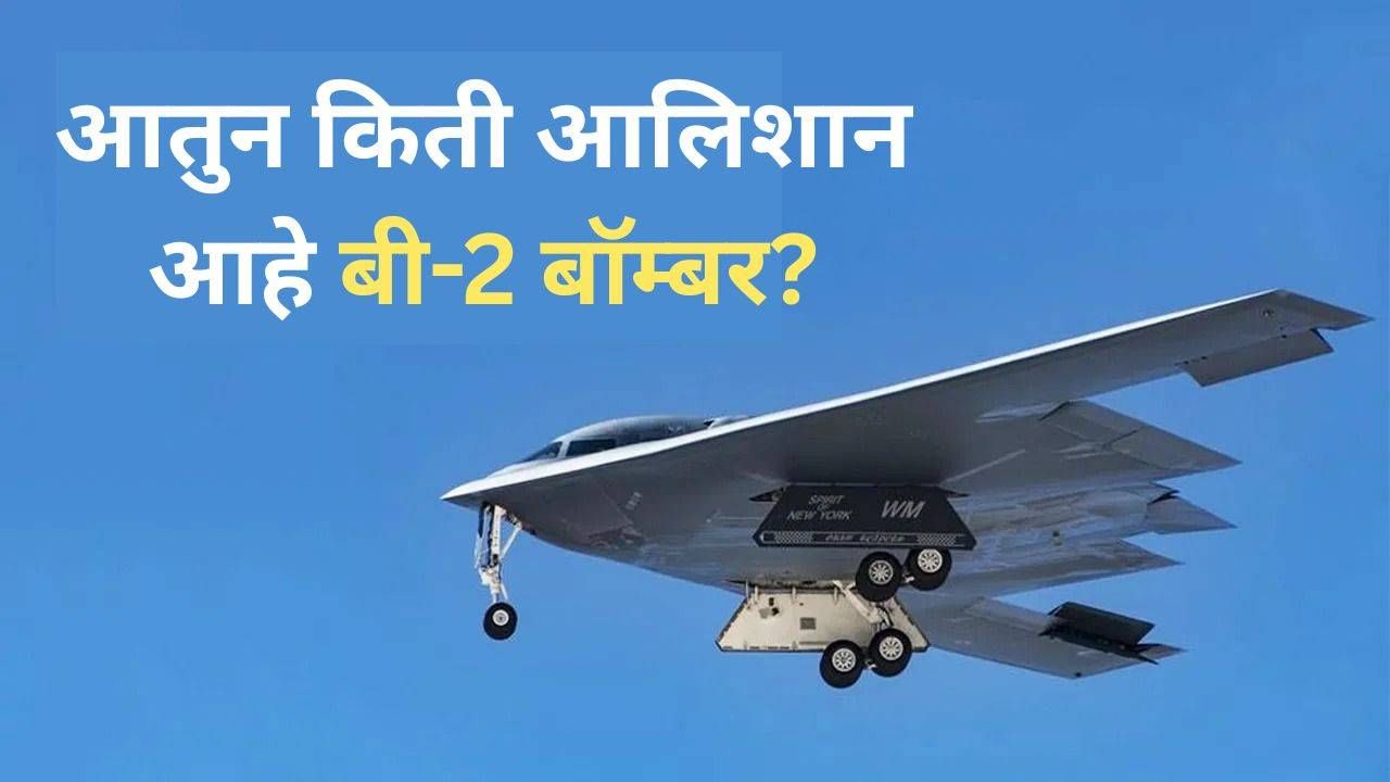 या महाकाय वटवाघूळाच्या आत AC, TV आणि इतर लग्झरी सुविधा; आतुन किती आलिशान आहे बी-2 बॉम्बर?
