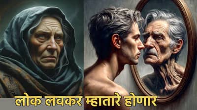Baba Vanga Prediction : जगात महामारी येणार, लोक लवकर म्हातारे होणार, बाबा वेंगाच्या त्या भविष्यवाणीने धोक्याची घंटा