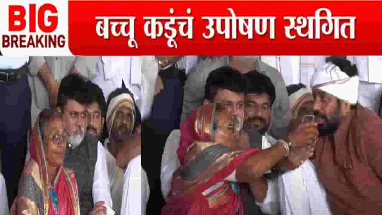 Bachchu Kadu : 6 दिवसांनंतर अन्नत्याग आंदोलन स्थगित; बच्चू कडू म्हणाले, जर सरकारनं विश्वास घात केला तर....