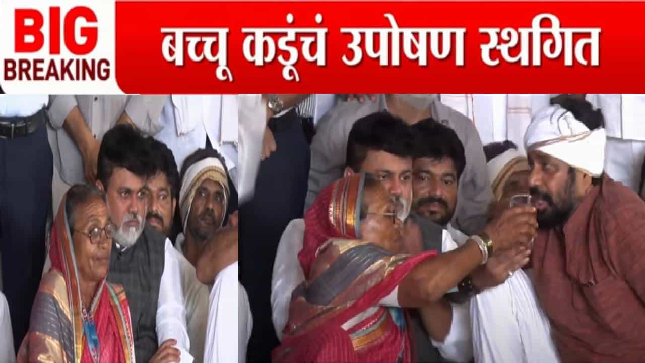 Bachchu Kadu : 6 दिवसांनंतर अन्नत्याग आंदोलन स्थगित; बच्चू कडू म्हणाले, जर सरकारनं विश्वास घात केला तर.... Bachchu Kadu : 6 दिवसांनंतर अन्नत्याग आंदोलन स्थगित; बच्चू कडू म्हणाले, जर सरकारनं विश्वास घात केला तर....