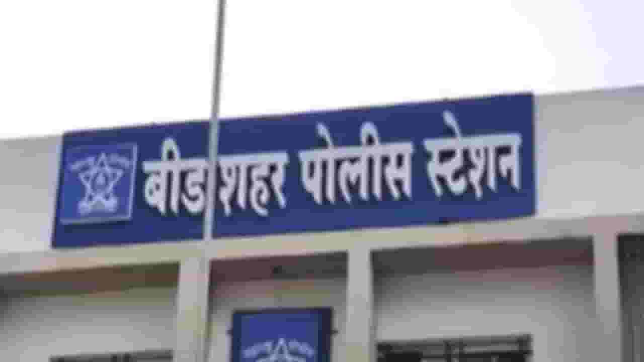 Beed Crime News : बीड दहशतमुक्त होणार? मकोका आणि एमपीडीएच्या 17 मोठ्या कारवाया Beed Crime News : बीड दहशतमुक्त होणार? मकोका आणि एमपीडीएच्या 17 मोठ्या कारवाया