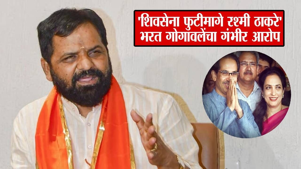 Bharat Gogawale : पडद्यामागून बराचसा हस्तक्षेप, शिवसेनेच्या फुटीमागे रश्मी ठाकरेंचा हात.. गोगावलेंच्या दाव्यानं खळबळ Bharat Gogawale : पडद्यामागून बराचसा हस्तक्षेप, शिवसेनेच्या फुटीमागे रश्मी ठाकरेंचा हात.. गोगावलेंच्या दाव्यानं खळबळ