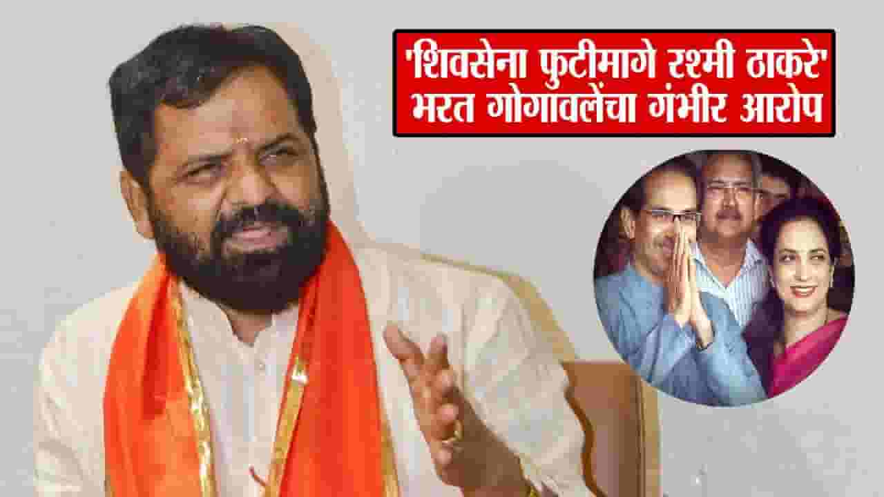 Bharat Gogawale : पडद्यामागून बराचसा हस्तक्षेप, शिवसेनेच्या फुटीमागे रश्मी ठाकरेंचा हात.. गोगावलेंच्या दाव्यानं खळबळ Bharat Gogawale : पडद्यामागून बराचसा हस्तक्षेप, शिवसेनेच्या फुटीमागे रश्मी ठाकरेंचा हात.. गोगावलेंच्या दाव्यानं खळबळ