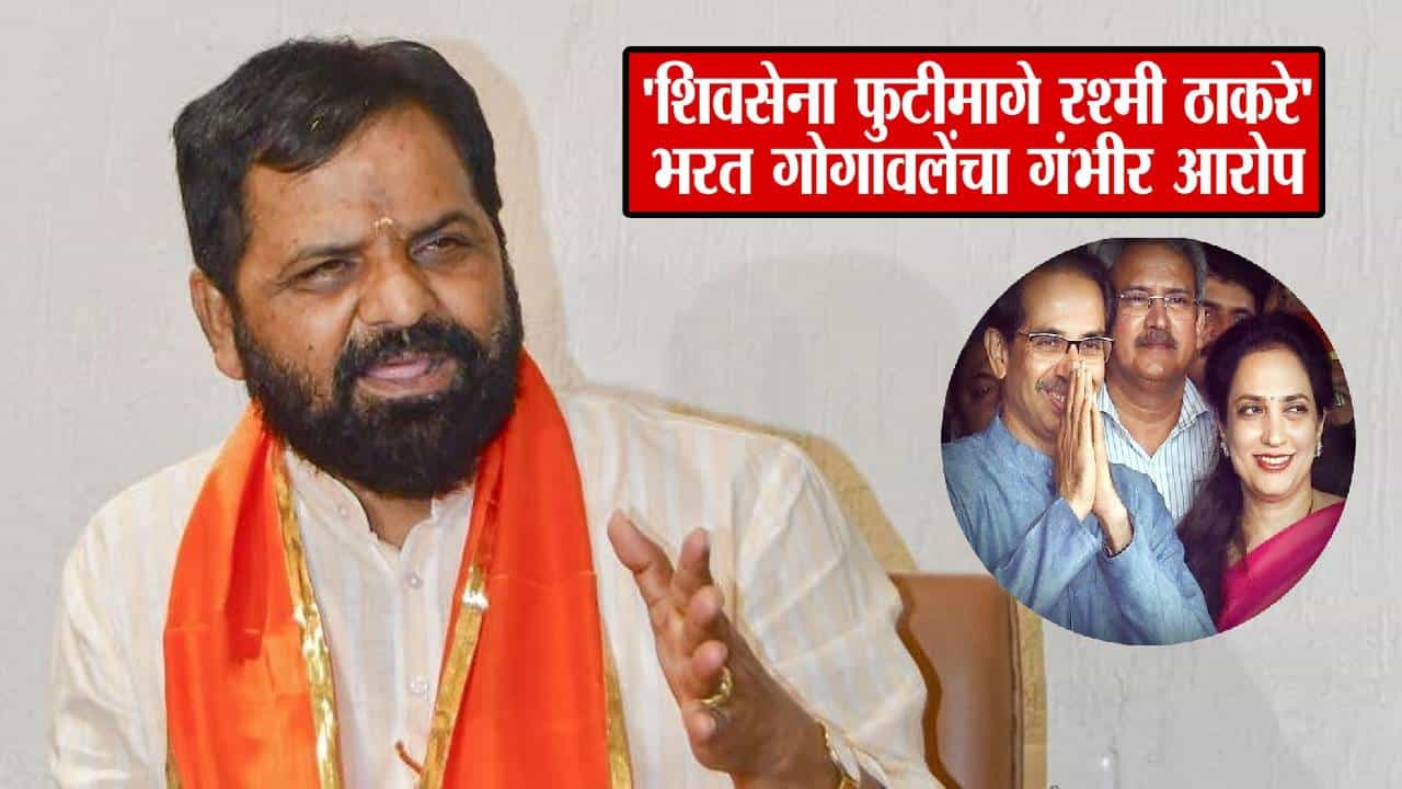 Bharat Gogawale : पडद्यामागून बराचसा हस्तक्षेप, शिवसेनेच्या फुटीमागे रश्मी ठाकरेंचा हात.. गोगावलेंच्या दाव्यानं खळबळ Bharat Gogawale : पडद्यामागून बराचसा हस्तक्षेप, शिवसेनेच्या फुटीमागे रश्मी ठाकरेंचा हात.. गोगावलेंच्या दाव्यानं खळबळ