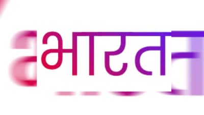 भारताचे खरे नाव भारतवर्ष आहे, वर्ष म्हणजे काय? जाणून घ्या