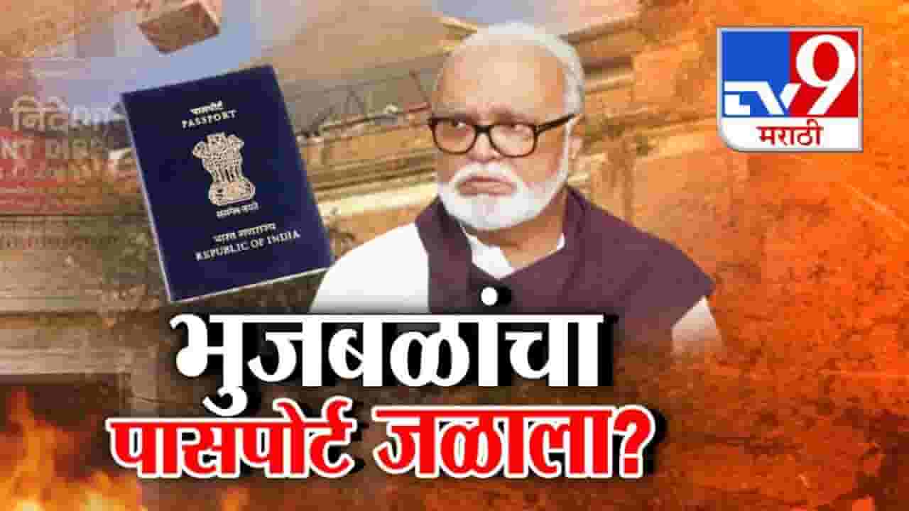 Chhagan Bhujbal : ईडी कार्यालयाच्या आगीत मंत्री छगन भुजबळांचा पासपोर्ट जळाला?