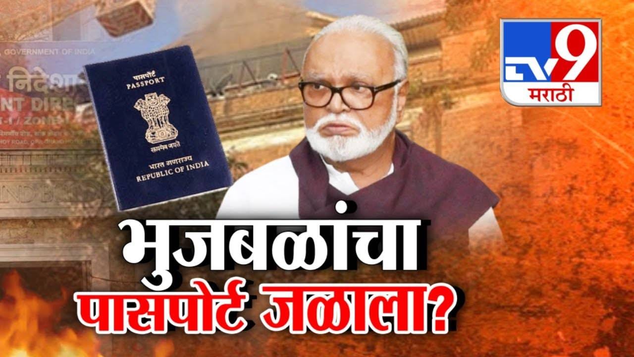 Chhagan Bhujbal : ईडी कार्यालयाच्या आगीत मंत्री छगन भुजबळांचा पासपोर्ट जळाला?