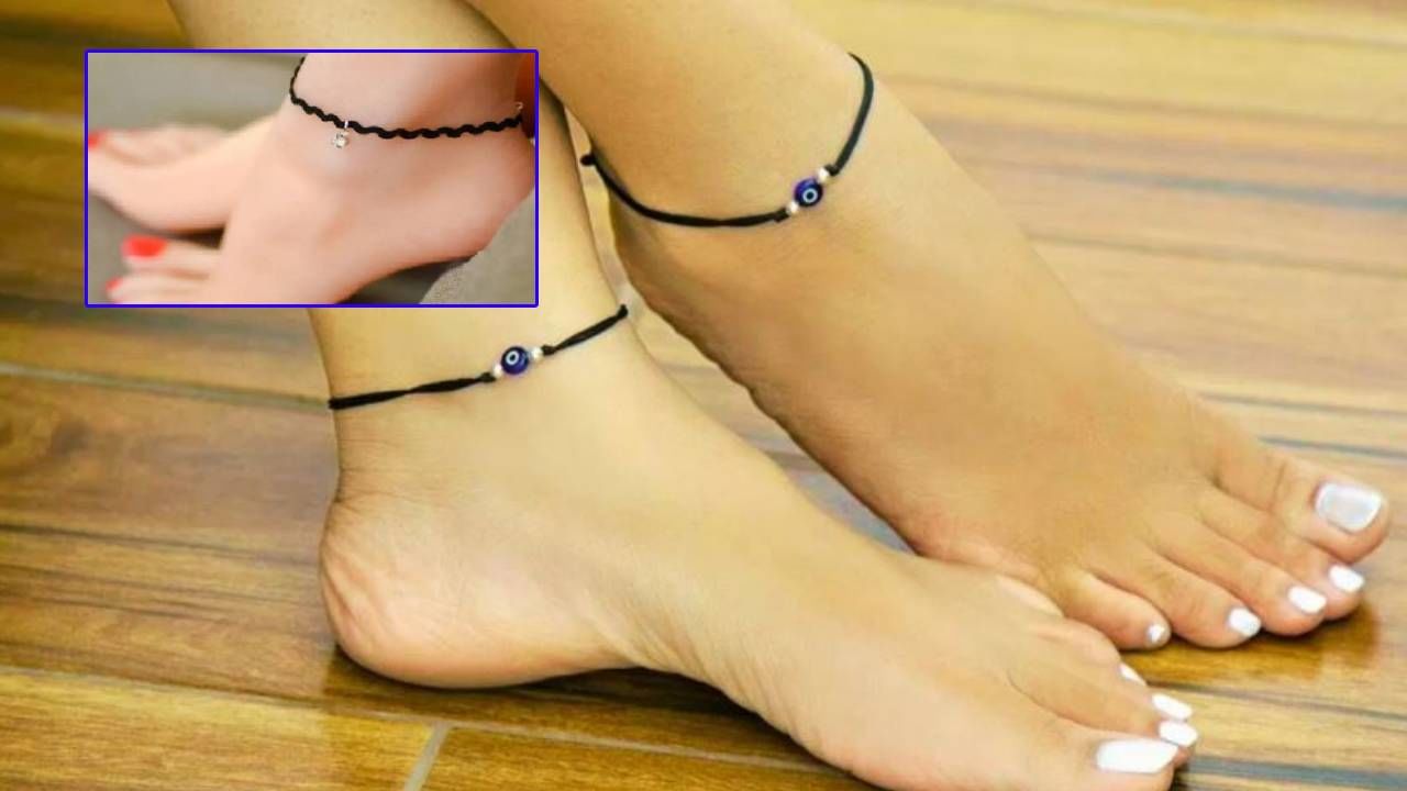 पायाला काळा धागा बांधताय? संकटात सापडलेच म्हणून समजा, करताय मोठी चूक! पायाला काळा धागा बांधताय? संकटात सापडलेच म्हणून समजा, करताय मोठी चूक!