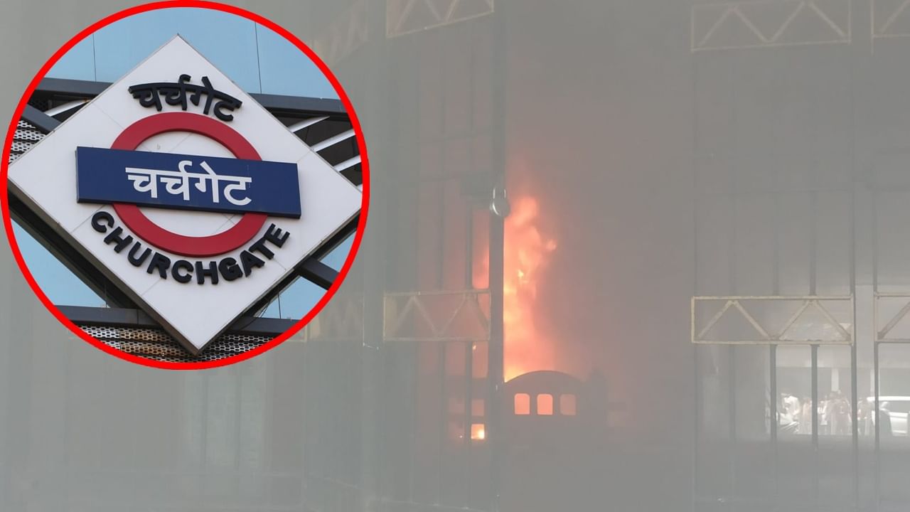 धुराचे लोट, पोलिसांची फौज, चर्चगेट स्टेशनवर आग, दुकानात नेमकं काय घडलं?