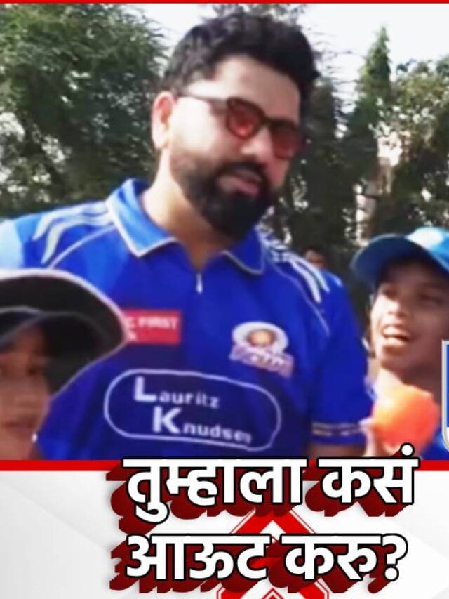 तुम्हाला ऑऊट कसं करू? रोहित शर्माचे मिष्कील उत्तर ऐकलं का? तुम्हाला ऑऊट कसं करू? रोहित शर्माचे मिष्कील उत्तर ऐकलं का?