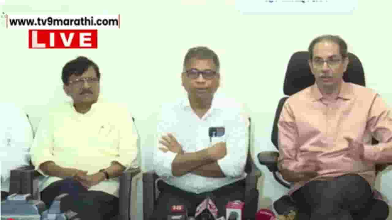 Udhav Thackeray LIVE : काही वर्षांनी बालभारती गायब होईल; पत्रकार परिषदेत दीपक पवार यांनी व्यक्त केली भीती