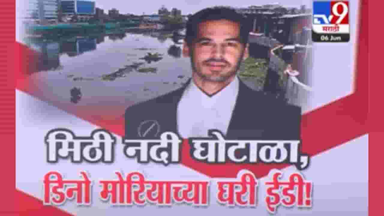 Dino Morea ED Raid : मिठी नदी गाळ उपसा घोटाळा; डिनो मारियो ईडीच्या फेऱ्यात कसा अडकला?