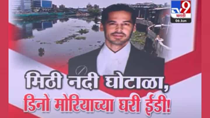 Dino Morea ED Raid : मिठी नदी गाळ उपसा घोटाळा; डिनो मारियो ईडीच्या फेऱ्यात कसा अडकला? Dino Morea ED Raid : मिठी नदी गाळ उपसा घोटाळा; डिनो मारियो ईडीच्या फेऱ्यात कसा अडकला?