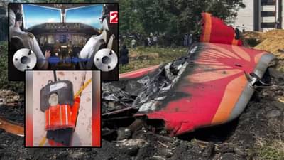 Air India Plane Crash : अपघाताचं कारण येणार समोर DVR अन् ब्लॅकबॉक्सही सापडलं, कशी मिळते दुर्घटनेची माहिती?