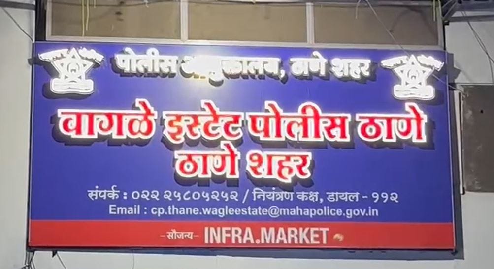 अधिकच्या तपास वागळे पोलीस ठाणे करत असून फरार आरोपीचा शोध चालू आहे.