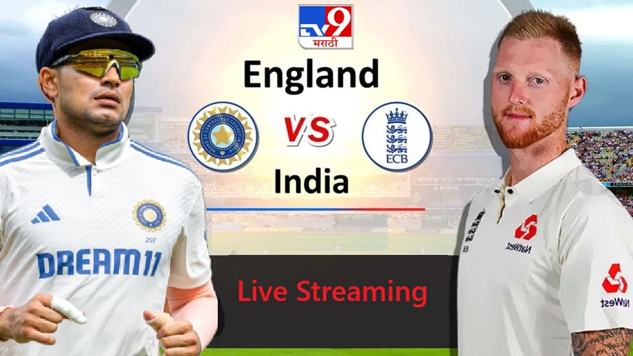 ENG vs IND : इंग्लंड-इंडिया टेस्ट सीरिज टीव्ही-मोबाईलवर कुठे पाहता येणार? ENG vs IND : इंग्लंड-इंडिया टेस्ट सीरिज टीव्ही-मोबाईलवर कुठे पाहता येणार?