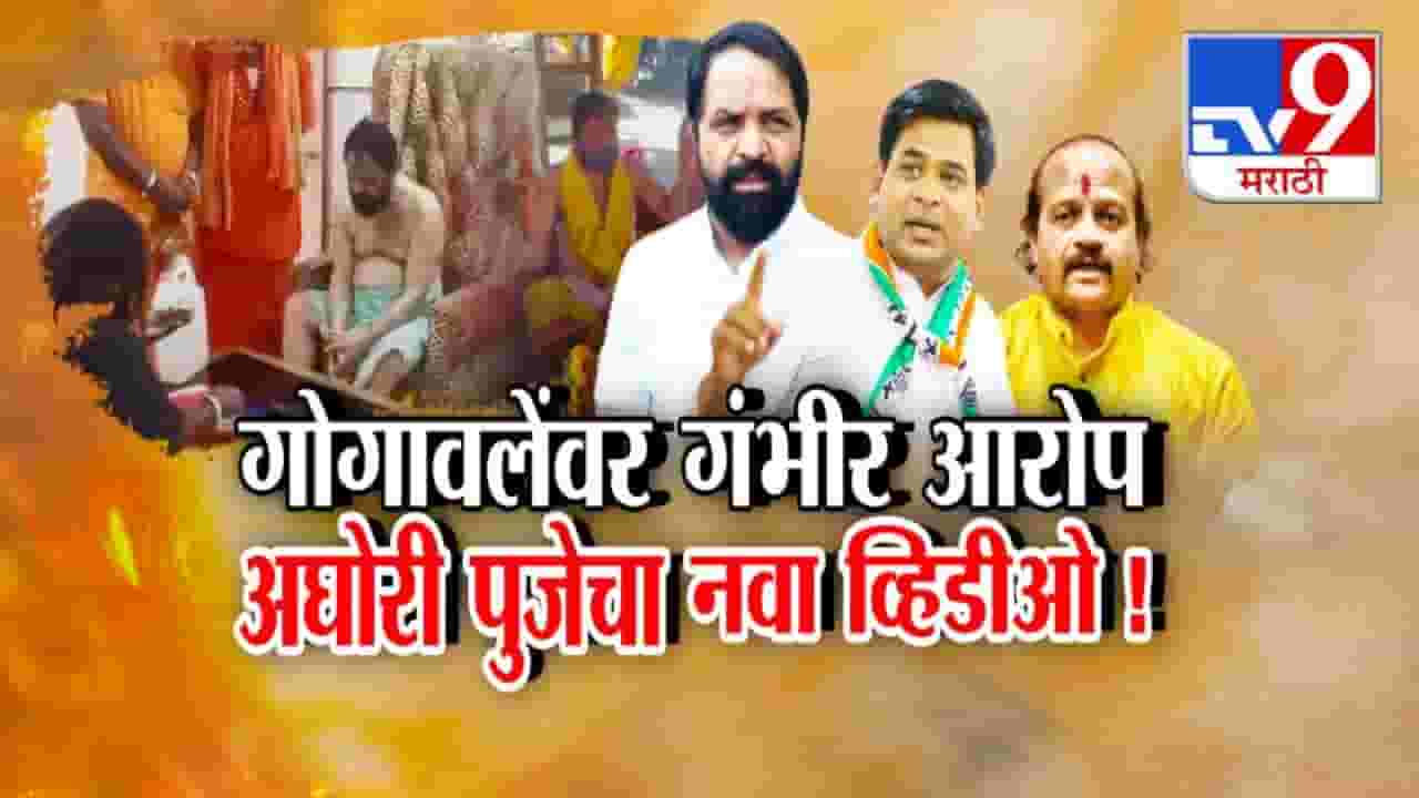 Bharat Gogawale : शिंदेंच्या मंत्र्याचा आणखी एक अघोरी पूजेचा व्हिडीओ... पालकमंत्रिपदासाठी सारं काही? दादांच्या राष्ट्रवादीतूनच गंभीर आरोप Bharat Gogawale : शिंदेंच्या मंत्र्याचा आणखी एक अघोरी पूजेचा व्हिडीओ... पालकमंत्रिपदासाठी सारं काही? दादांच्या राष्ट्रवादीतूनच गंभीर आरोप