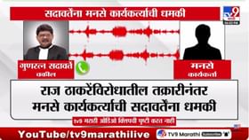 .. तर जबाबदार तुम्हीच असाल, मनसे कार्यकर्त्याची सदावर्तेंना धमकी .. तर जबाबदार तुम्हीच असाल, मनसे कार्यकर्त्याची सदावर्तेंना धमकी