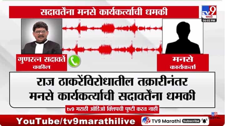 Gunaratna Sadavarte : .. तर जबाबदार तुम्हीच असाल, मनसे कार्यकर्त्याची सदावर्तेंना धमकी, ऑडिओ क्लिप व्हायरल Gunaratna Sadavarte : .. तर जबाबदार तुम्हीच असाल, मनसे कार्यकर्त्याची सदावर्तेंना धमकी, ऑडिओ क्लिप व्हायरल