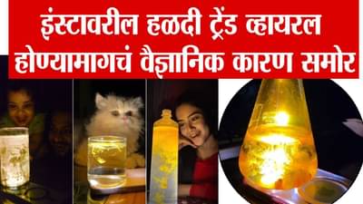 Viral Trend : पाण्यात हळद टाकण्याचा ट्रेंड तुम्ही करताय? जरा थांबा… त्यामागचं वैज्ञानिक कारण माहितीये का?