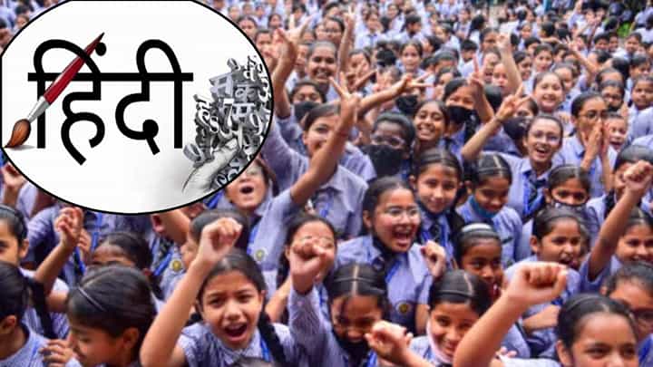 BIG Breaking : इयत्ता पहिली ते पाचवीसाठी हिंदी अनिवार्य की नाही? राज्य शासनाचा नवा GR काय? BIG Breaking : इयत्ता पहिली ते पाचवीसाठी हिंदी अनिवार्य की नाही? राज्य शासनाचा नवा GR काय?