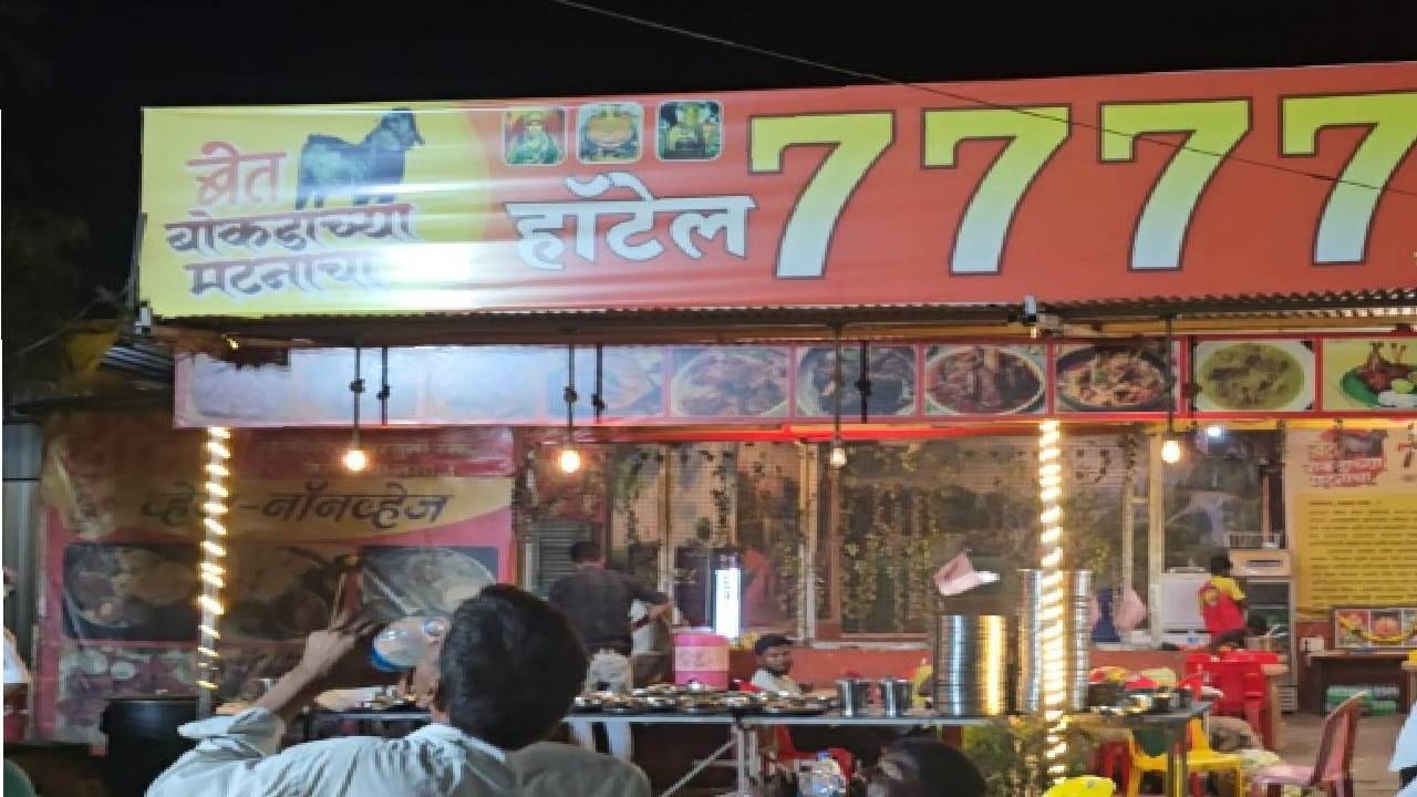 नाद करतो काय,नाद करती काय.. सकाळी 5 पातेली झाली, संध्याकाळी 4 होतील ! '7777 मटनाचा बेत' हॉटेलची तूफान डायलॉगबाजी व्हायरल.. नाद करतो काय,नाद करती काय.. सकाळी 5 पातेली झाली, संध्याकाळी 4 होतील ! '7777 मटनाचा बेत' हॉटेलची तूफान डायलॉगबाजी व्हायरल..