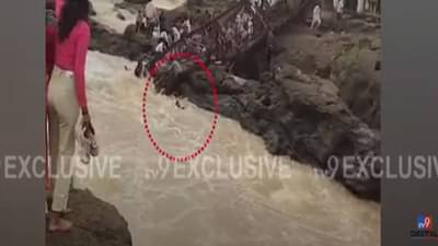 Indrayani River Bridge : बघता क्षणी पूल कोसळला, नेमकं काय घडलं? माणसं वाहून जातानाचा बघा VIDEO