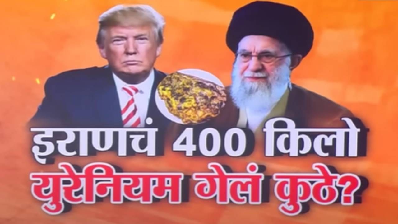 Iran Israel War : इराणचं 400 किलो युरेनियम कुठे गायब झालं? पत्ताही लागला नाही अन् अमेरिकेला सतावतेय वेगळीच भिती Iran Israel War : इराणचं 400 किलो युरेनियम कुठे गायब झालं? पत्ताही लागला नाही अन् अमेरिकेला सतावतेय वेगळीच भिती